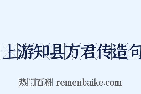上游知县方君传造句是什么意思的图片